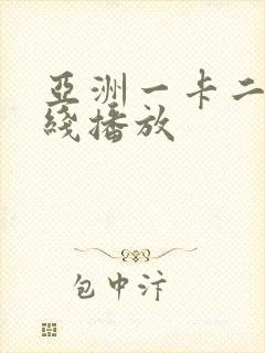 亚洲一卡二卡在线播放