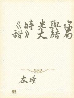 《时光与你都很甜》大结局封面