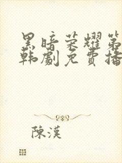 黑暗荣耀第二季韩剧免费播放