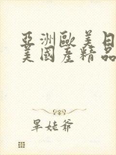 亚洲欧美日韩欧美国产精品