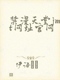 禁漫天堂jmtt网址官网