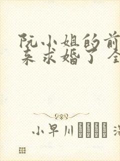 阮小姐的前夫又来求婚了 全文阅读