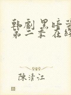 韩剧 黑暗荣耀第二季 在线