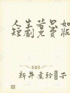 人生若只如初见短剧免费版封面