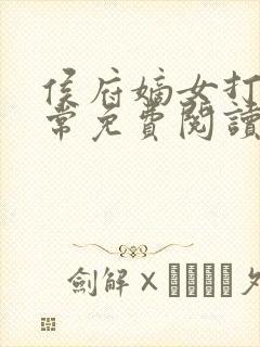 侯府嫡女打脸日常免费阅读