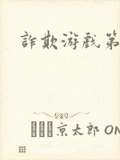诈欺游戏第二季