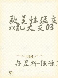 欧美性猛交ⅹxxx乱大交03封面