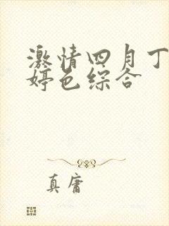激情四月丁香婷婷色综合封面