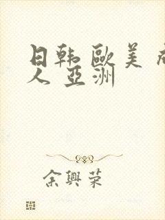 日韩 欧美 成人 亚洲封面