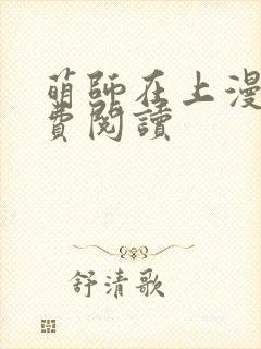 萌师在上漫画免费阅读封面