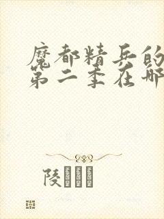 魔都精兵的奴隶第二季在哪里可以看封面