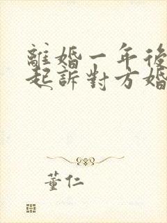 离婚一年后可以起诉对方婚内出轨吗
