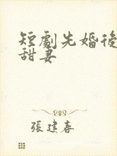 短剧先婚后爱小甜妻封面