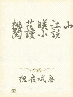 桃花映江山在线阅读小说