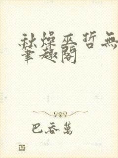 秋燥巫哲无删减笔趣阁