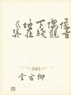 《地下偶像》全集在线观看免费高清