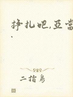 挣扎吧,亚当君.