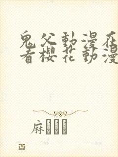 鬼父动漫在线观看樱花动漫