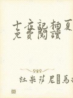 十夜记柏夏全文免费阅读