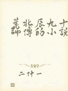 叶北辰九十九位师傅的小说免费阅读叫什么