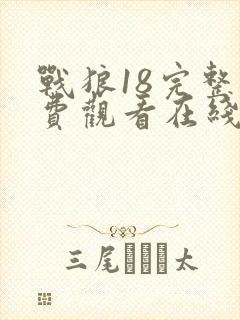 战狼18完整免费观看在线播放版