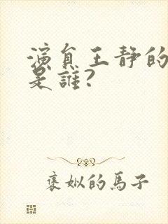 演员王静的丈夫是谁?封面