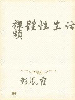 裸体性生活长视频