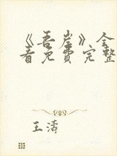 《吾岸》全集观看免费完整版高清