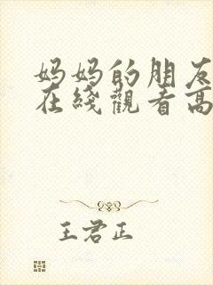 妈妈的朋友韩剧在线观看高清