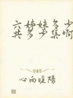 六姊妹多少集一共多少集啊电视剧
