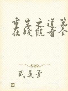 重生之道第四季在线观看全集免费