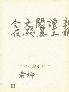 全文阅读 新婚夜,残暴王爷看着我洞房封面
