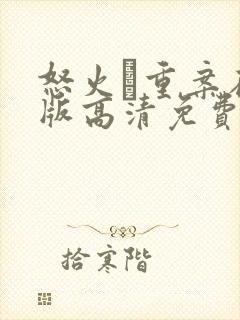 怒火·重案在线版高清免费观看
