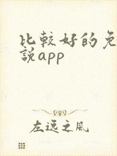 比较好的免费小说app