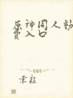 原神同人动画免费入口