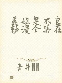 义姐是不良妈妈动漫全集在线观看封面