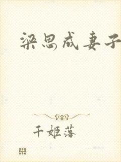 梁思成妻子林洙