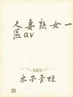 人妻熟女一区二区av