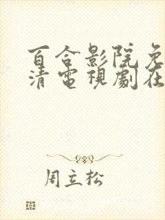 百合影院免费高清电视剧在线观看