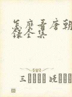 怎么看唐朝诡事录全集