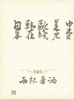 日韩欧美中文字幕在线免费观看封面