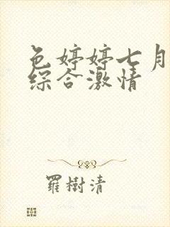 色婷婷七月丁香综合激情封面
