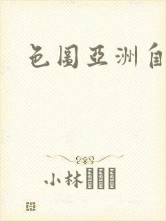 色图亚洲自拍