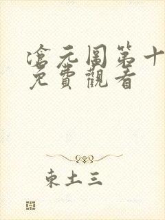 沧元图第十三集免费观看