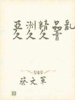 亚洲精品乱码久久久久膏