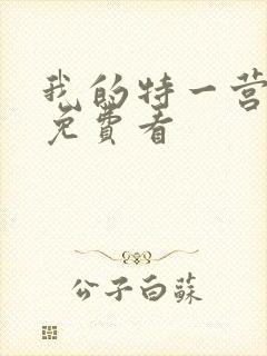 我的特一营全集免费看封面