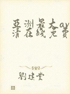 亚洲最大av高清在线免费观看