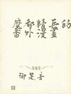 魔都精兵的奴隶番外漫画