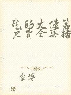 我的大佬第二季免费全集播放