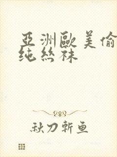 亚洲欧美偷拍清纯丝袜封面